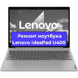 Замена hdd на ssd на ноутбуке Lenovo IdeaPad U400 в Тюмени